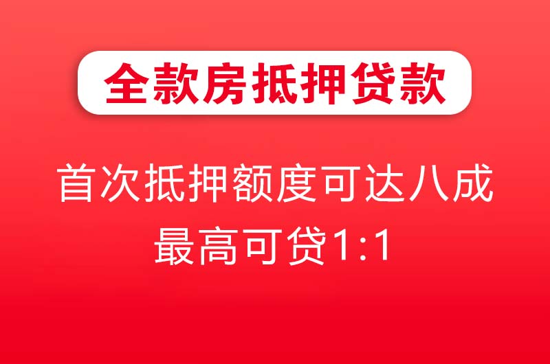 栖霞全款房抵押贷款