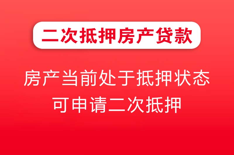 栖霞二次抵押房产贷款